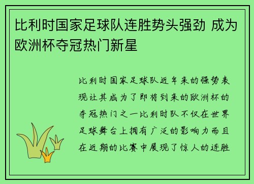 比利时国家足球队连胜势头强劲 成为欧洲杯夺冠热门新星