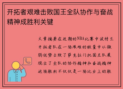 开拓者艰难击败国王全队协作与奋战精神成胜利关键