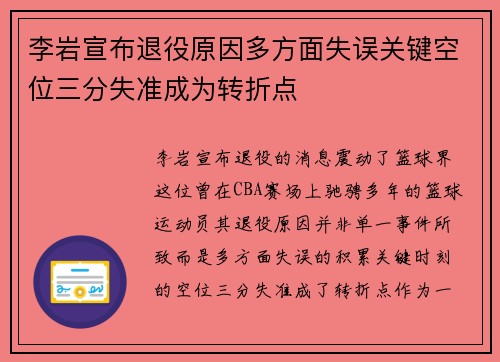 李岩宣布退役原因多方面失误关键空位三分失准成为转折点