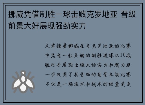挪威凭借制胜一球击败克罗地亚 晋级前景大好展现强劲实力