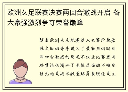 欧洲女足联赛决赛两回合激战开启 各大豪强激烈争夺荣誉巅峰