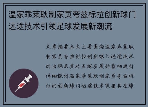 温家乖莱耿制家页夸兹标拉创新球门远途技术引领足球发展新潮流