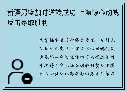 新疆男篮加时逆转成功 上演惊心动魄反击豪取胜利