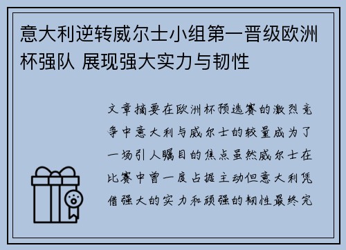 意大利逆转威尔士小组第一晋级欧洲杯强队 展现强大实力与韧性