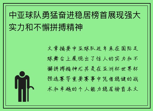中亚球队勇猛奋进稳居榜首展现强大实力和不懈拼搏精神