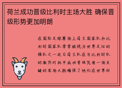 荷兰成功晋级比利时主场大胜 确保晋级形势更加明朗