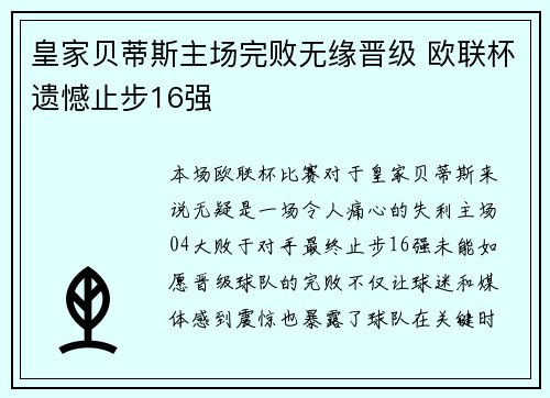 皇家贝蒂斯主场完败无缘晋级 欧联杯遗憾止步16强