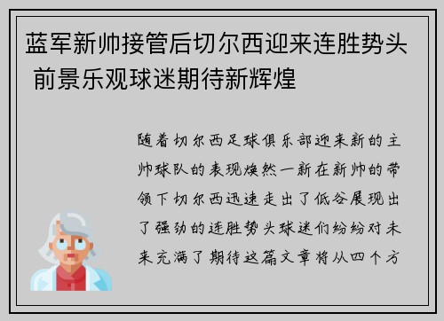 蓝军新帅接管后切尔西迎来连胜势头 前景乐观球迷期待新辉煌