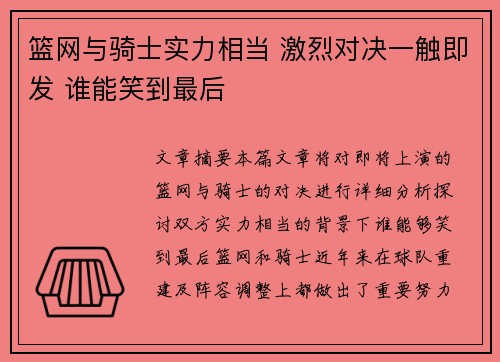 篮网与骑士实力相当 激烈对决一触即发 谁能笑到最后
