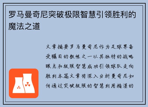 罗马曼奇尼突破极限智慧引领胜利的魔法之道