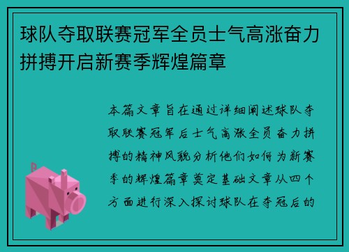 球队夺取联赛冠军全员士气高涨奋力拼搏开启新赛季辉煌篇章