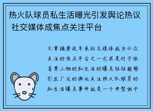 热火队球员私生活曝光引发舆论热议 社交媒体成焦点关注平台