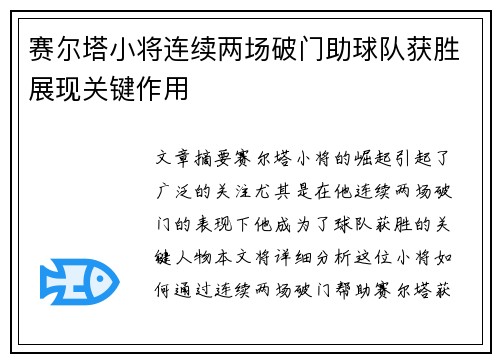 赛尔塔小将连续两场破门助球队获胜展现关键作用