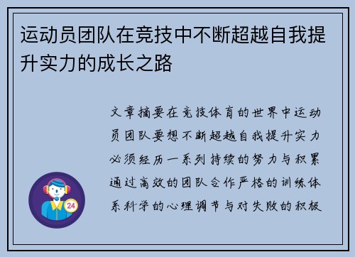 运动员团队在竞技中不断超越自我提升实力的成长之路