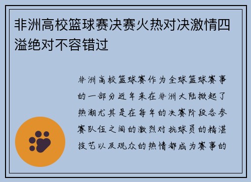 非洲高校篮球赛决赛火热对决激情四溢绝对不容错过