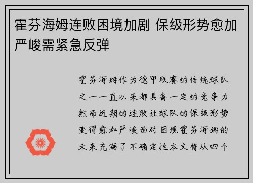 霍芬海姆连败困境加剧 保级形势愈加严峻需紧急反弹