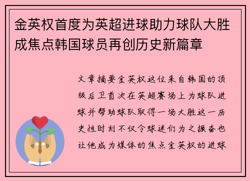 金英权首度为英超进球助力球队大胜成焦点韩国球员再创历史新篇章
