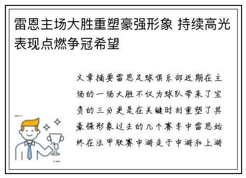 雷恩主场大胜重塑豪强形象 持续高光表现点燃争冠希望
