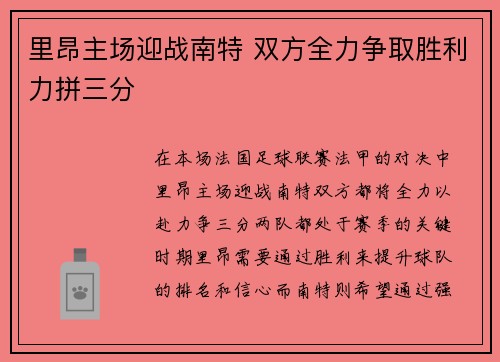 里昂主场迎战南特 双方全力争取胜利力拼三分