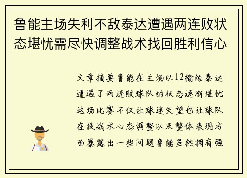 鲁能主场失利不敌泰达遭遇两连败状态堪忧需尽快调整战术找回胜利信心