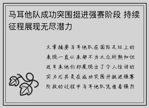 马耳他队成功突围挺进强赛阶段 持续征程展现无尽潜力