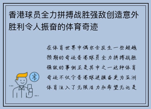 香港球员全力拼搏战胜强敌创造意外胜利令人振奋的体育奇迹