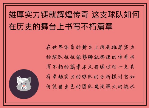 雄厚实力铸就辉煌传奇 这支球队如何在历史的舞台上书写不朽篇章