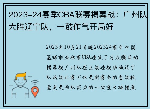 2023-24赛季CBA联赛揭幕战：广州队大胜辽宁队，一鼓作气开局好
