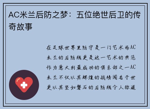 AC米兰后防之梦：五位绝世后卫的传奇故事