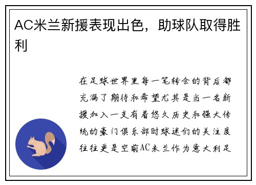 AC米兰新援表现出色，助球队取得胜利