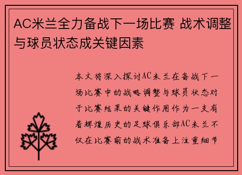 AC米兰全力备战下一场比赛 战术调整与球员状态成关键因素