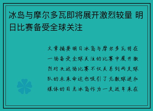 冰岛与摩尔多瓦即将展开激烈较量 明日比赛备受全球关注