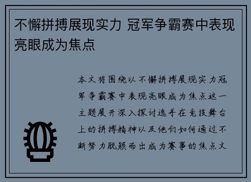 不懈拼搏展现实力 冠军争霸赛中表现亮眼成为焦点