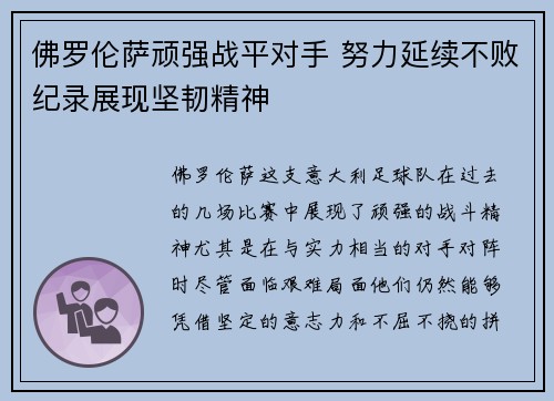 佛罗伦萨顽强战平对手 努力延续不败纪录展现坚韧精神