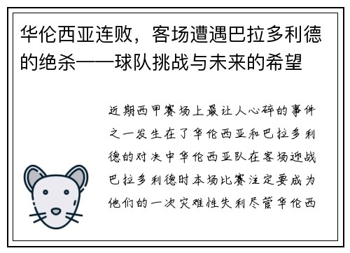 华伦西亚连败，客场遭遇巴拉多利德的绝杀——球队挑战与未来的希望