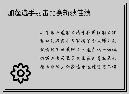 加蓬选手射击比赛斩获佳绩