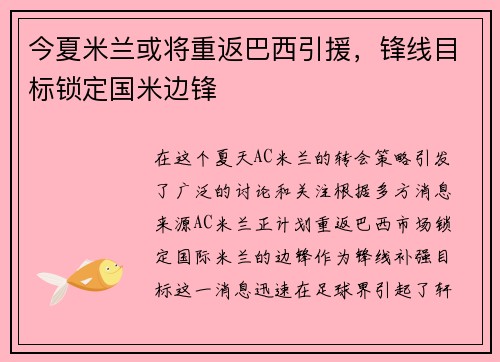 今夏米兰或将重返巴西引援，锋线目标锁定国米边锋