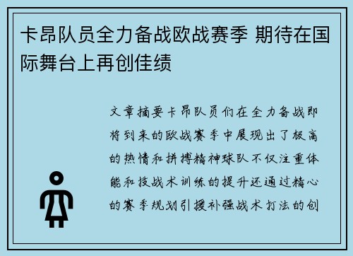 卡昂队员全力备战欧战赛季 期待在国际舞台上再创佳绩