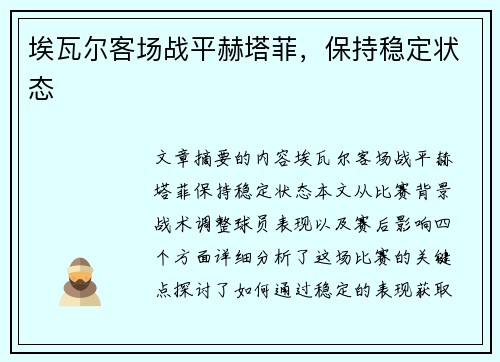 埃瓦尔客场战平赫塔菲，保持稳定状态
