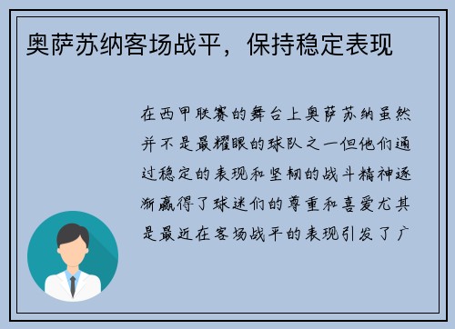 奥萨苏纳客场战平，保持稳定表现