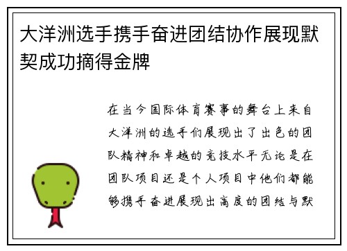 大洋洲选手携手奋进团结协作展现默契成功摘得金牌