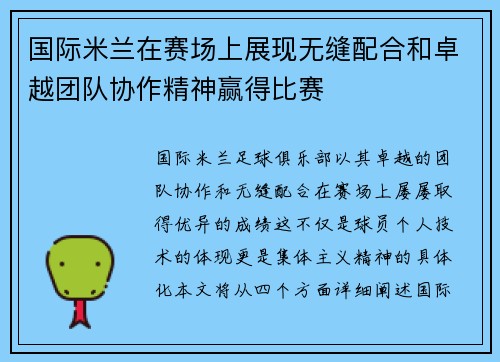 国际米兰在赛场上展现无缝配合和卓越团队协作精神赢得比赛
