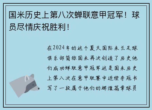 国米历史上第八次蝉联意甲冠军！球员尽情庆祝胜利！