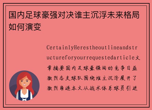 国内足球豪强对决谁主沉浮未来格局如何演变