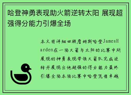 哈登神勇表现助火箭逆转太阳 展现超强得分能力引爆全场