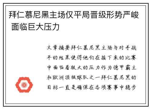 拜仁慕尼黑主场仅平局晋级形势严峻 面临巨大压力