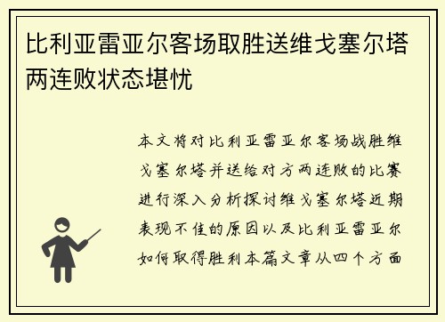 比利亚雷亚尔客场取胜送维戈塞尔塔两连败状态堪忧