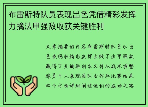 布雷斯特队员表现出色凭借精彩发挥力擒法甲强敌收获关键胜利