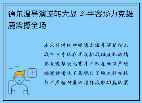 德尔温导演逆转大战 斗牛客场力克雄鹿震撼全场