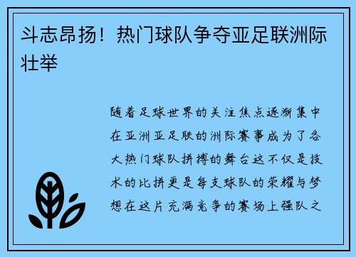 斗志昂扬！热门球队争夺亚足联洲际壮举